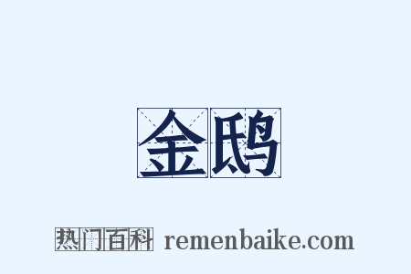 金鸱是什么意思的图片